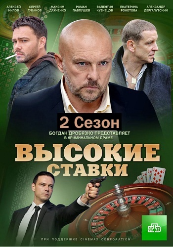 Высокие ставки. Реванш