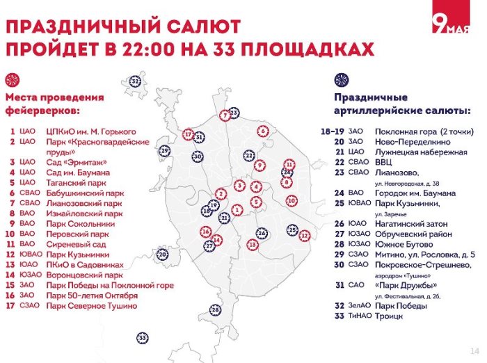 Места проведения салюта 9 мая в Москве