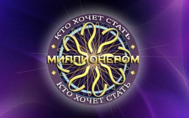 Кто хочет стать миллиоером