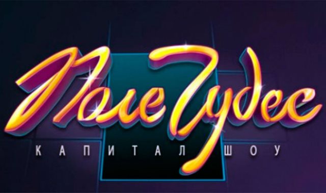 Капитал шоу "Поле чудес"