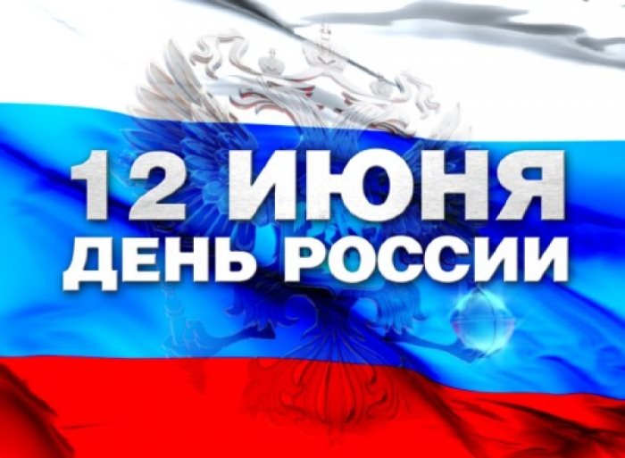 День России 12 июня