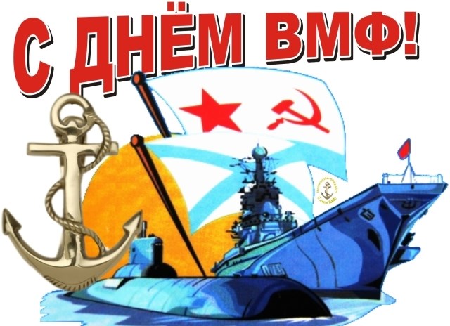 День Военно-морского флота