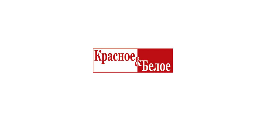 Красное и Белое