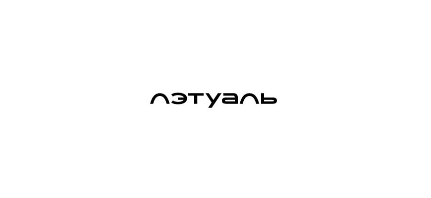 Лэтуаль
