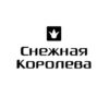 Снежная Королева