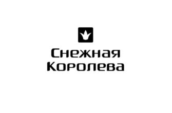 Снежная Королева