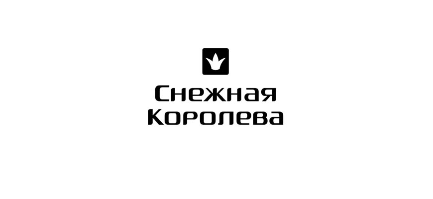 Снежная Королева