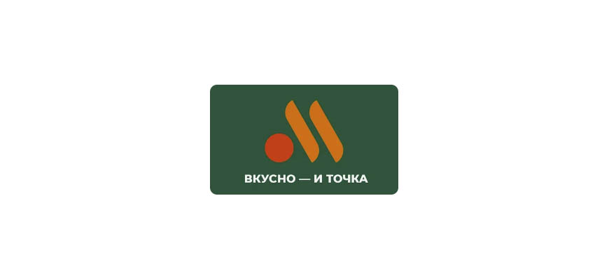 Вкусно и точка
