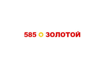 585 Золотой