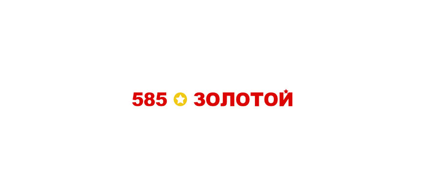 585 Золотой