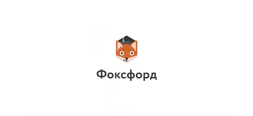 Фоксфорд