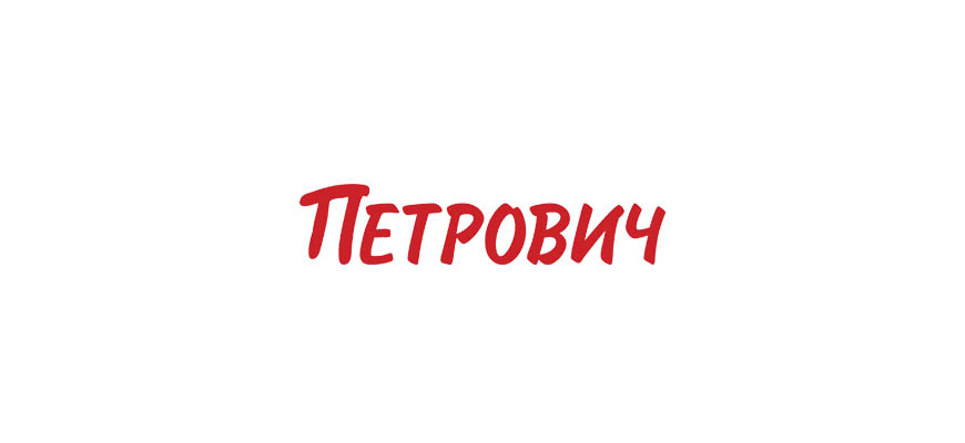 Петрович