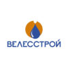 Велесстрой