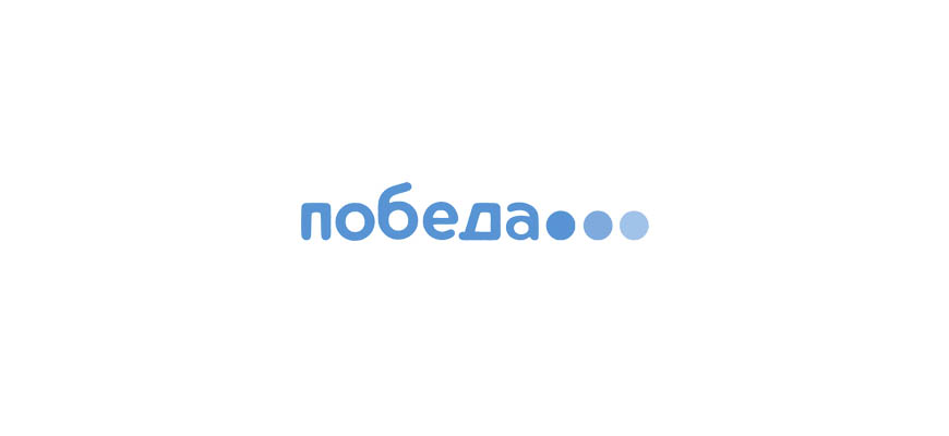 Авиакомпания Победа