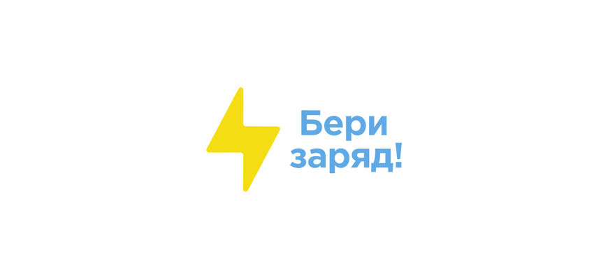 Бери Заряд