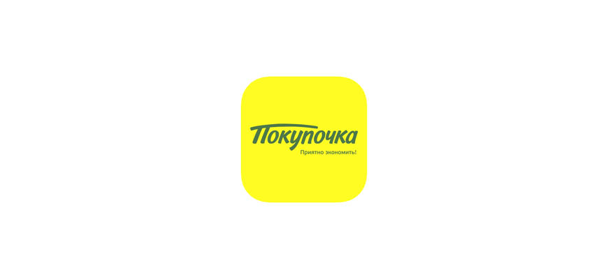Покупочка