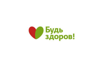 Будь Здоров