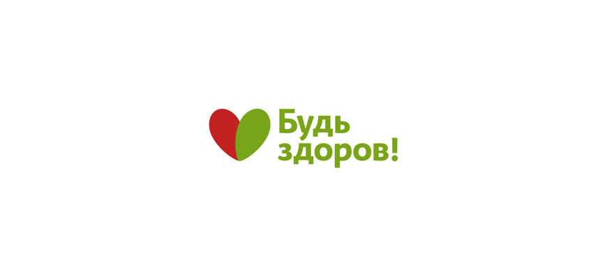 Будь Здоров