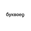 Буквоед