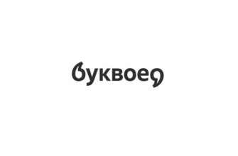 Буквоед