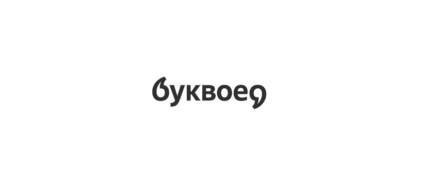 Буквоед