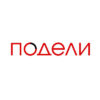 Подели