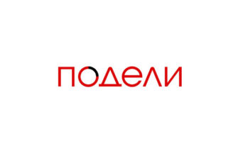 Подели