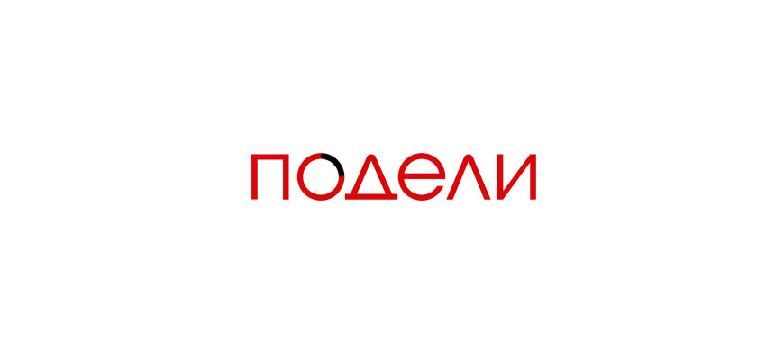 Подели