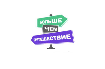 Больше чем путешествие