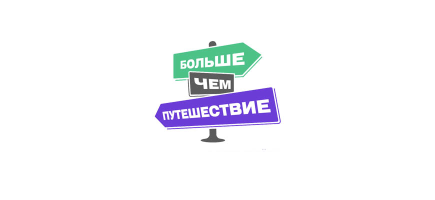 Больше чем путешествие