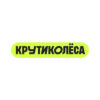Крути Колеса