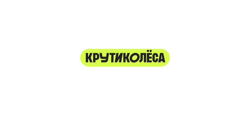 Крути Колеса