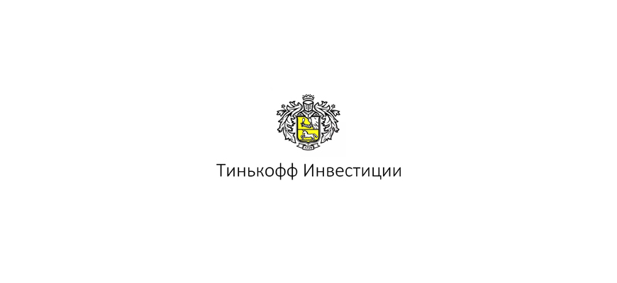 Тинькофф Инвестиции