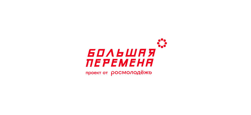 Большая перемена