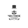 Честное Слово