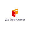 До зарплаты
