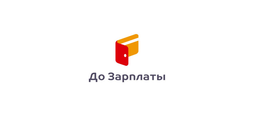 До зарплаты